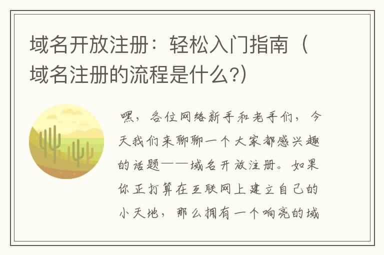 域名开放注册:轻松入门指南(域名注册的流程是什么?)