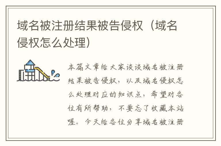 域名被注册结果被告侵权(域名侵权怎么处理)