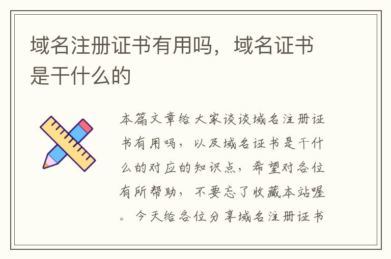 域名注册证书有用吗,域名证书是干什么的