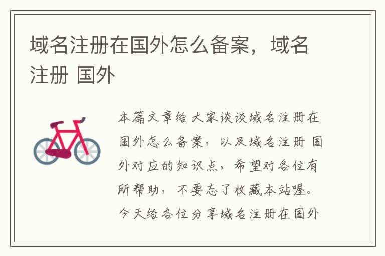 域名注册在国外怎么备案,域名注册 国外