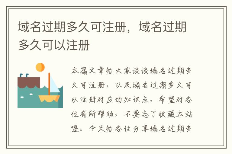 域名过期多久可注册，域名过期多久可以注册