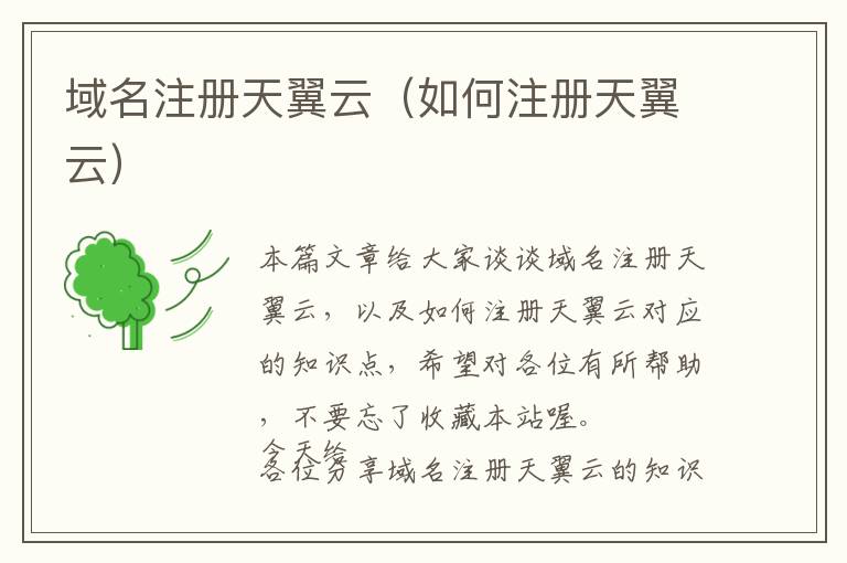 域名注册天翼云(如何注册天翼云)