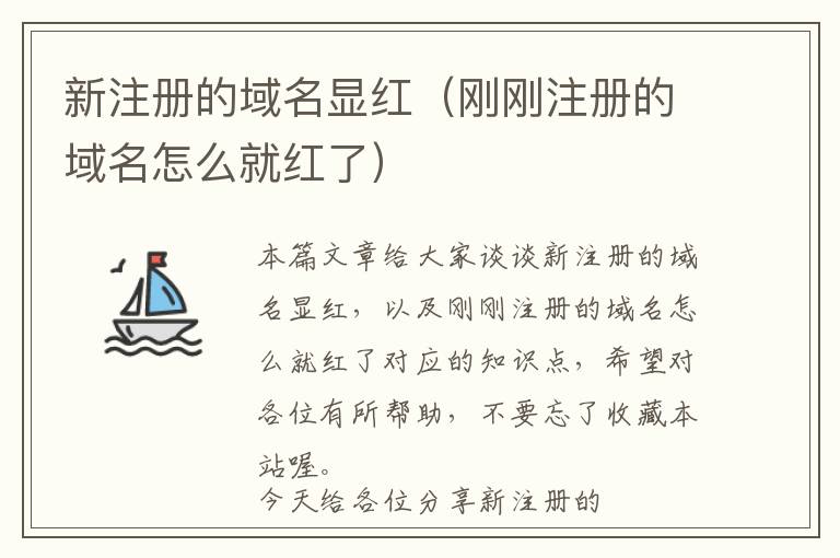 新注册的域名显红(刚刚注册的域名怎么就红了)