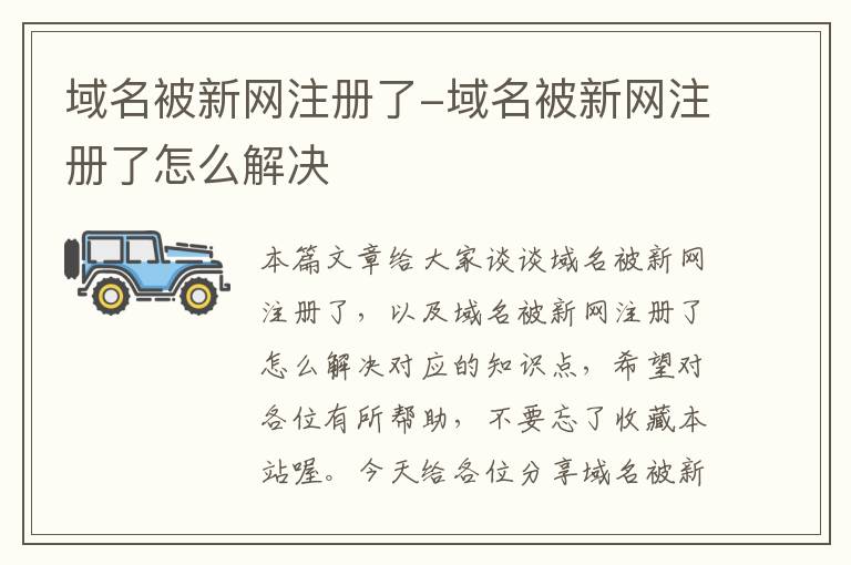 域名被新网注册了-域名被新网注册了怎么解决