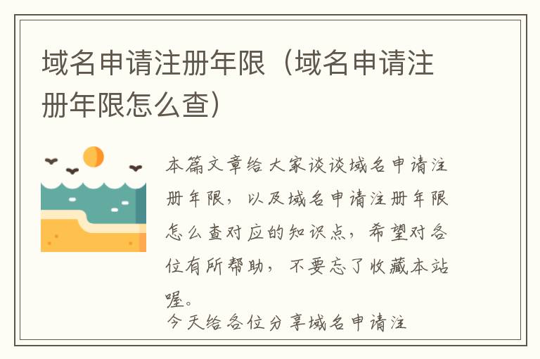域名申请注册年限(域名申请注册年限怎么查)