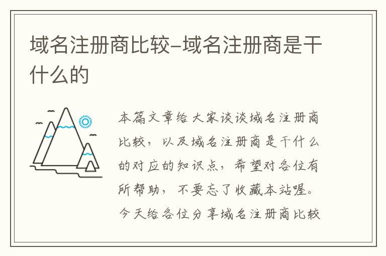 域名注册商比较-域名注册商是干什么的