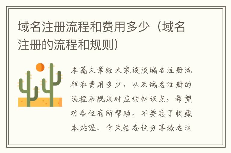 域名注册流程和费用多少(域名注册的流程和规则)