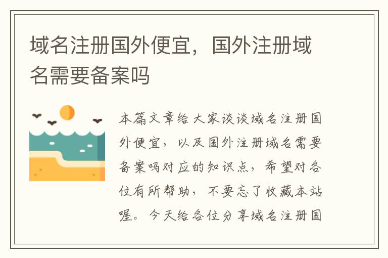 域名注册国外便宜,国外注册域名需要备案吗