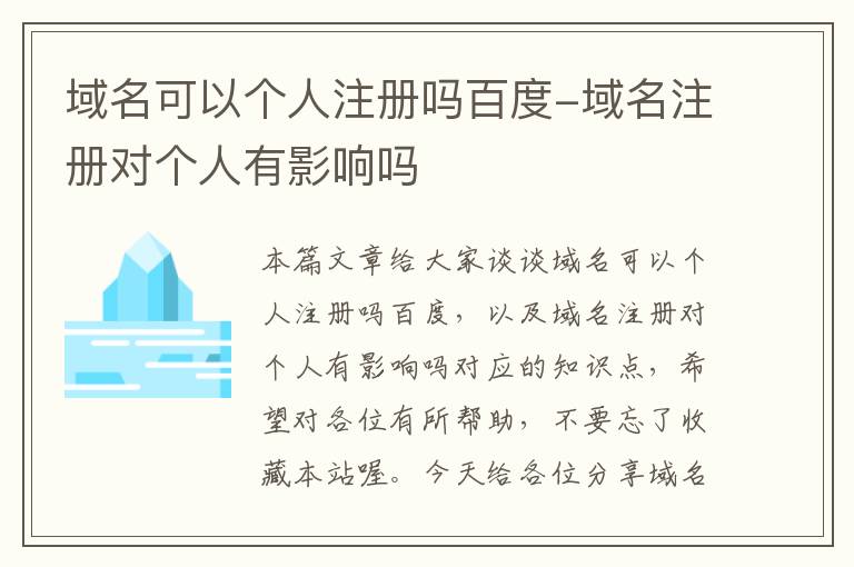 域名可以个人注册吗百度-域名注册对个人有影响吗
