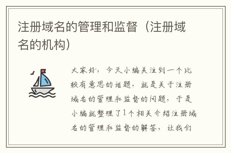 注册域名的管理和监督(注册域名的机构)