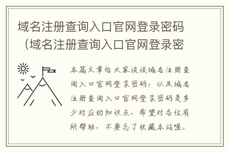 域名注册查询入口官网登录密码(域名注册查询入口官网登录密码是多少)