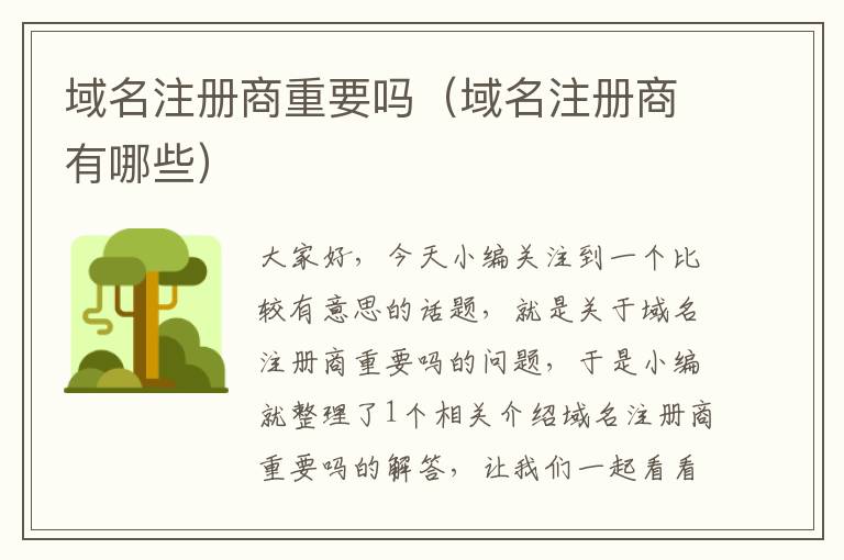 域名注册商重要吗(域名注册商有哪些)