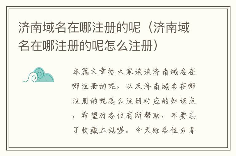 济南域名在哪注册的呢(济南域名在哪注册的呢怎么注册)