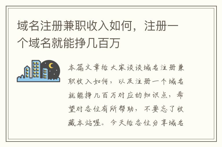 域名注册兼职收入如何,注册一个域名就能挣几百万