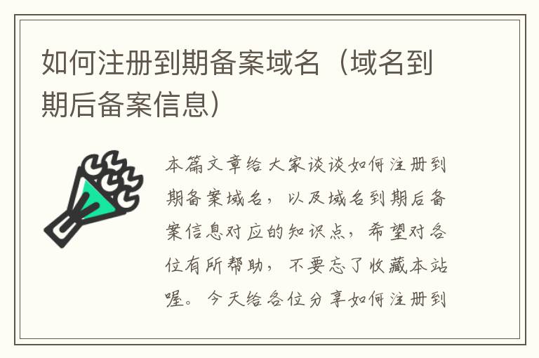 如何注册到期备案域名（域名到期后备案信息）