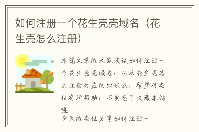 如何注册一个花生壳壳域名(花生壳怎么注册)