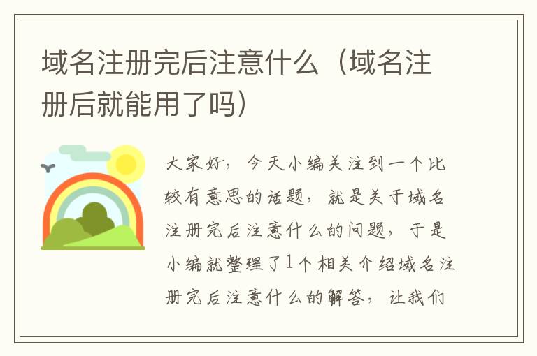 域名注册完后注意什么(域名注册后就能用了吗)