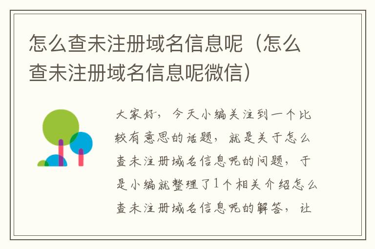 怎么查未注册域名信息呢(怎么查未注册域名信息呢微信)