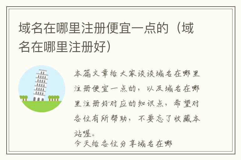 域名在哪里注册便宜一点的(域名在哪里注册好)