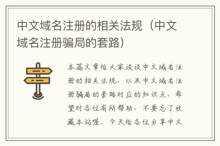 中文域名注册的相关法规(中文域名注册骗局的套路)