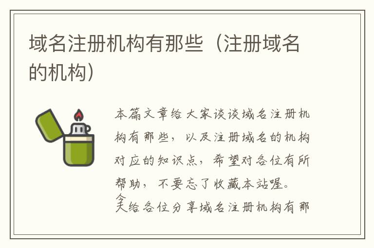 域名注册机构有那些(注册域名的机构)