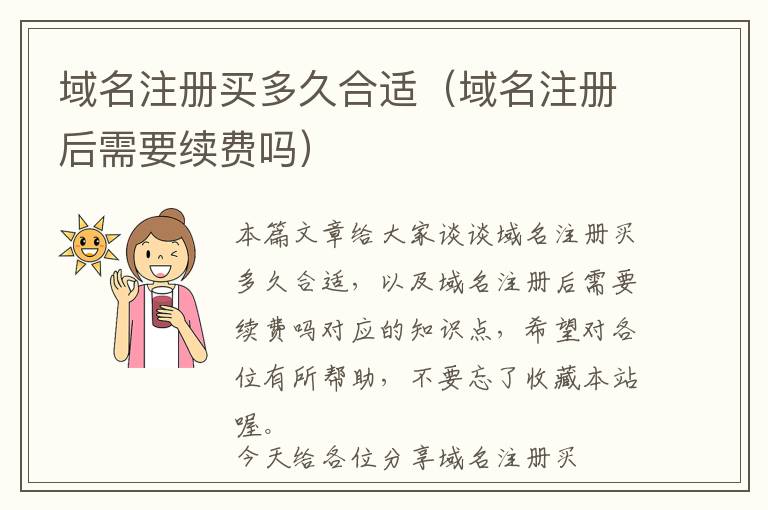 域名注册买多久合适(域名注册后需要续费吗)