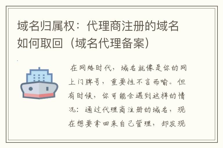 域名归属权:代理商注册的域名如何取回(域名代理备案)