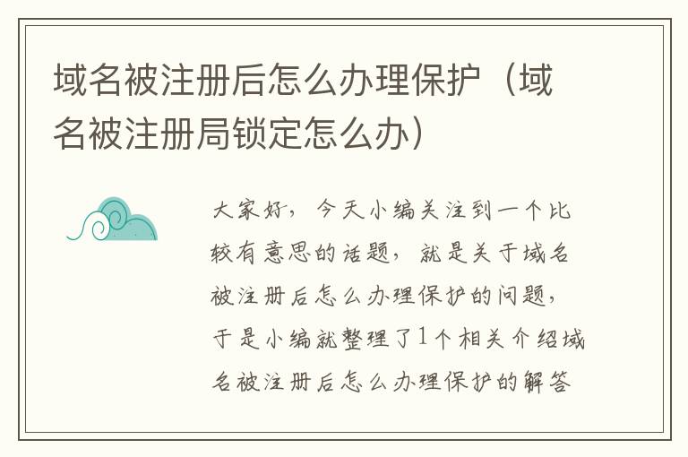 域名被注册后怎么办理保护(域名被注册局锁定怎么办)