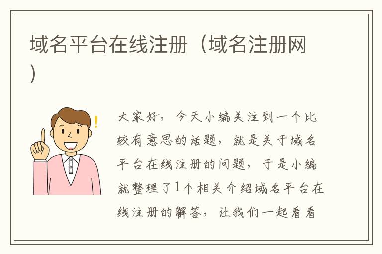 域名平台在线注册(域名注册网)