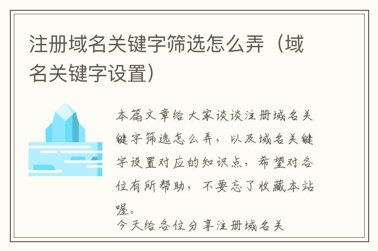 注册域名关键字筛选怎么弄(域名关键字设置)