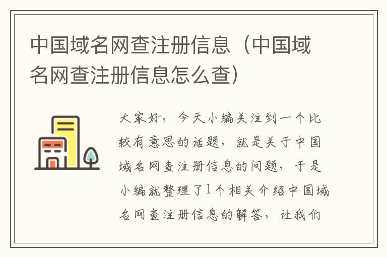 中国域名网查注册信息(中国域名网查注册信息怎么查)