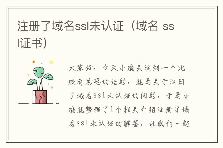 注册了域名ssl未认证(域名 ssl证书)