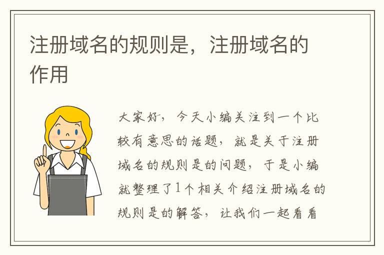 注册域名的规则是，注册域名的作用