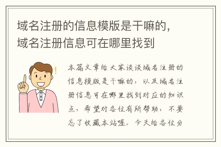 域名注册的信息模版是干嘛的,域名注册信息可在哪里找到