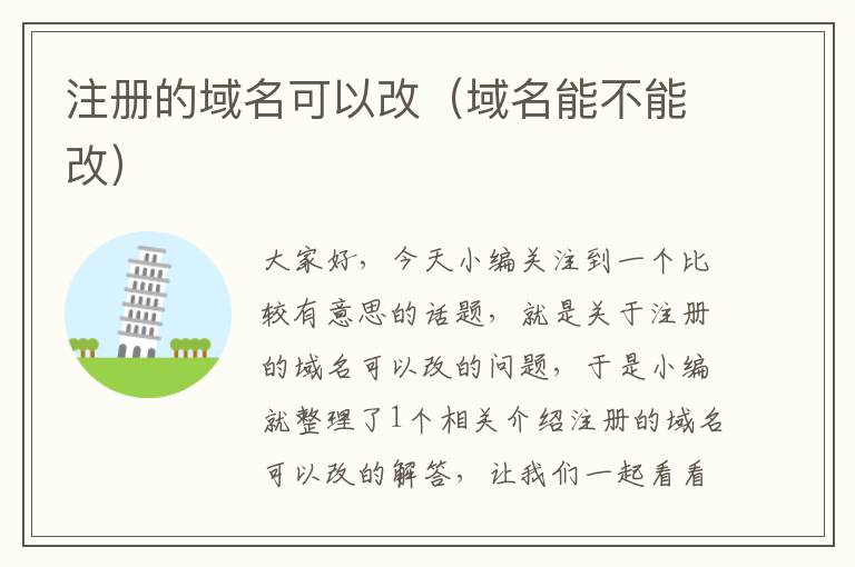 注册的域名可以改(域名能不能改)