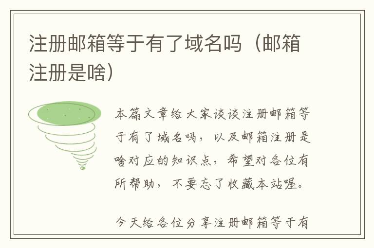注册邮箱等于有了域名吗(邮箱注册是啥)