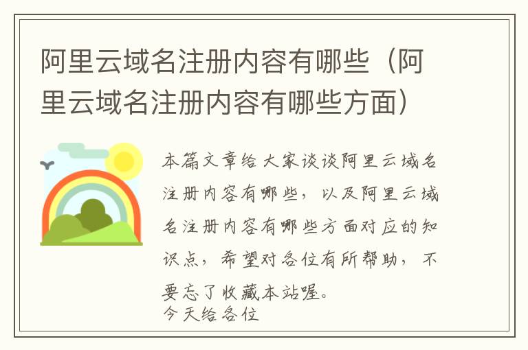 阿里云域名注册内容有哪些(阿里云域名注册内容有哪些方面)