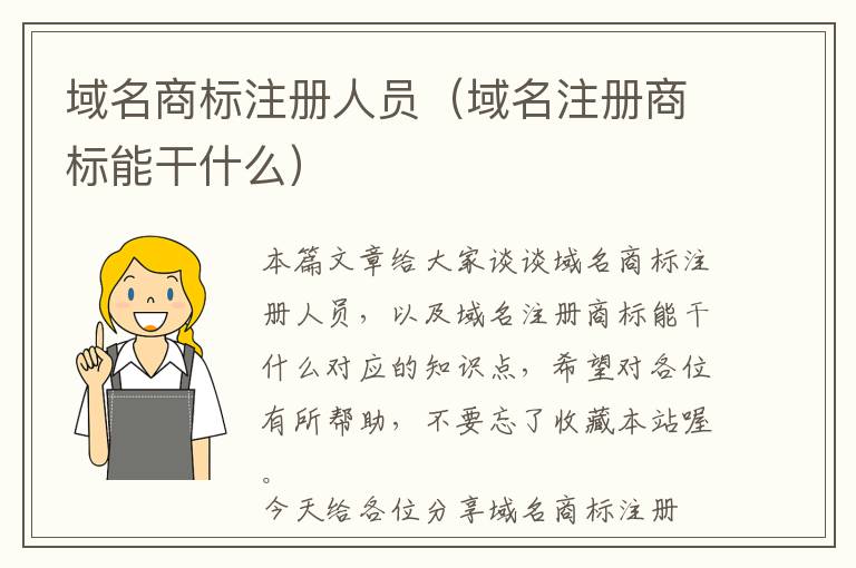 域名商标注册人员(域名注册商标能干什么)