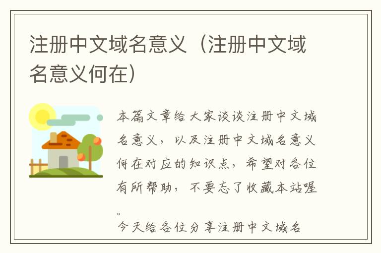 注册中文域名意义(注册中文域名意义何在)