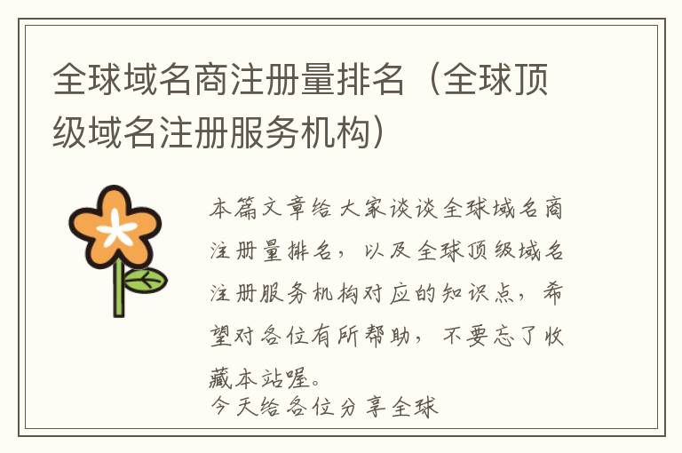 全球域名商注册量排名(全球顶级域名注册服务机构)