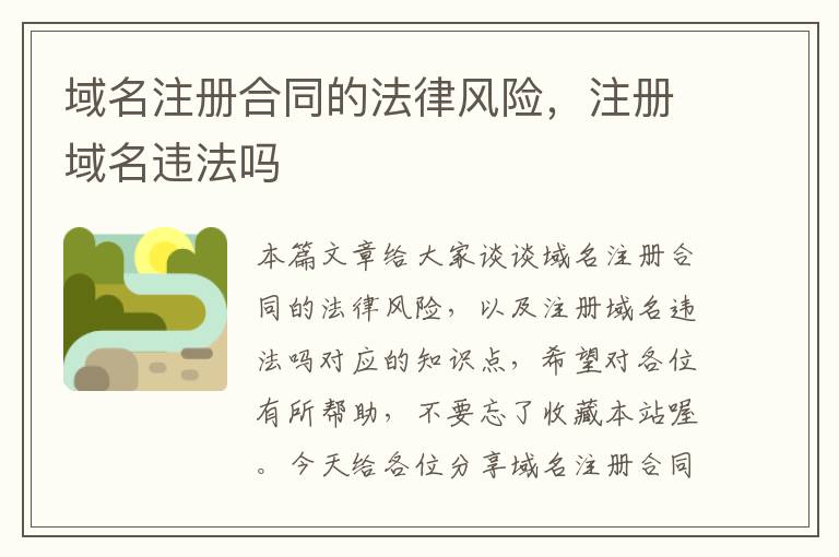 域名注册合同的法律风险,注册域名违法吗