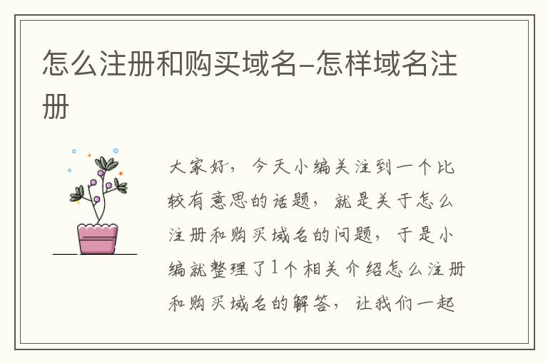 怎么注册和购买域名-怎样域名注册
