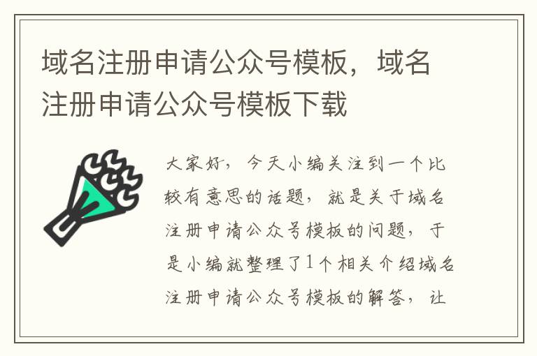 域名注册申请公众号模板,域名注册申请公众号模板下载