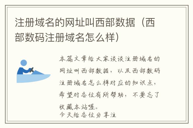 注册域名的网址叫西部数据(西部数码注册域名怎么样)