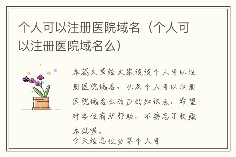 个人可以注册医院域名(个人可以注册医院域名么)