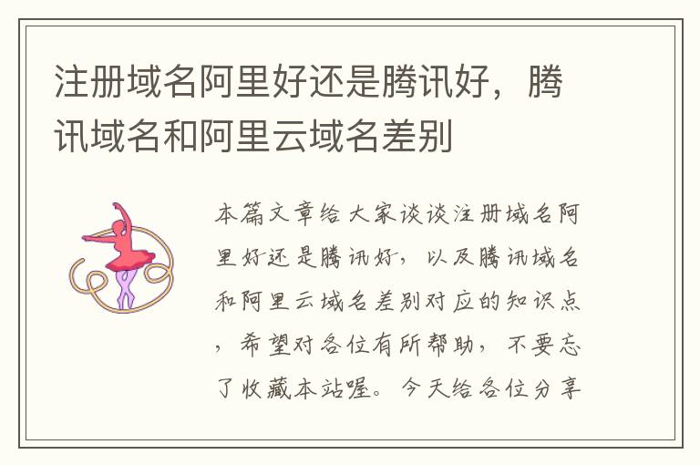 注册域名阿里好还是腾讯好,腾讯域名和阿里云域名差别