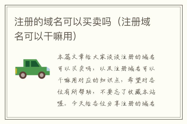 注册的域名可以买卖吗(注册域名可以干嘛用)