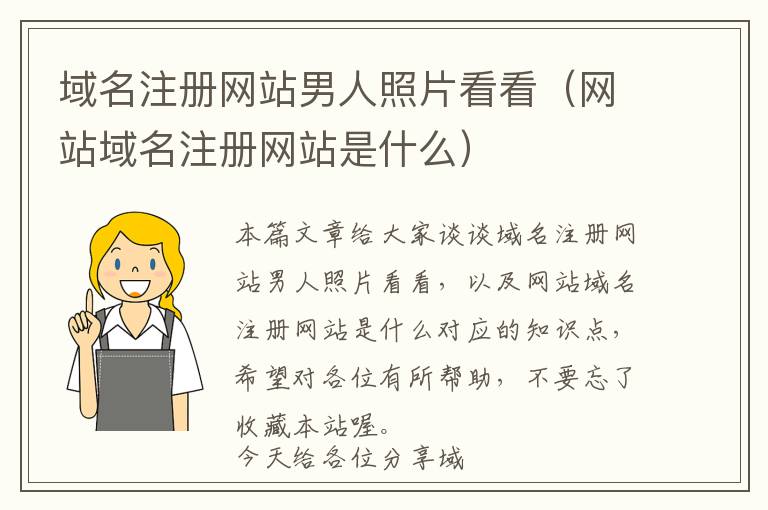 域名注册网站男人照片看看(网站域名注册网站是什么)