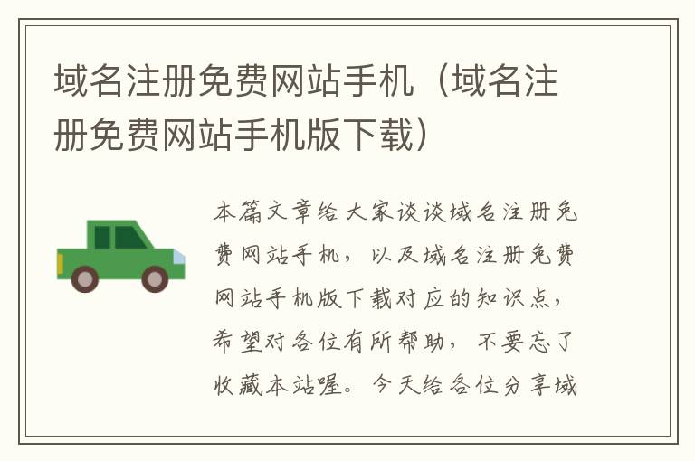 域名注册免费网站手机(域名注册免费网站手机版下载)