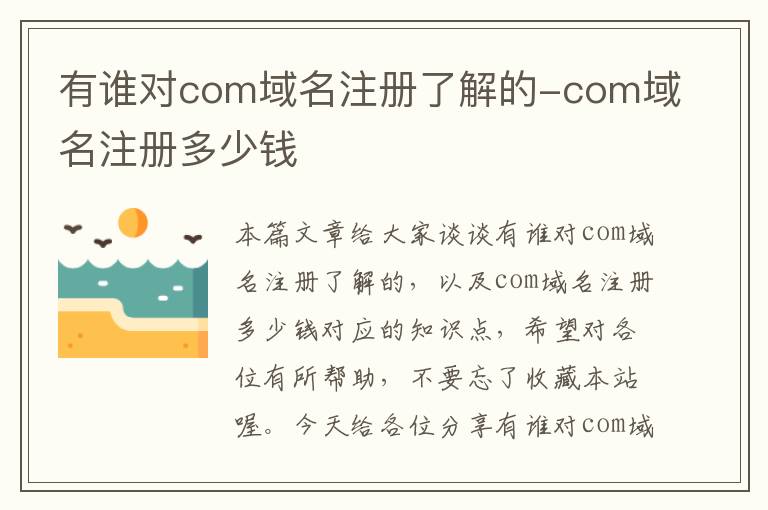 有谁对com域名注册了解的-com域名注册多少钱